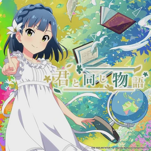 君と同じ物語