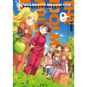 アイドルマスター ミリオンライブ！ Blooming Clover 09