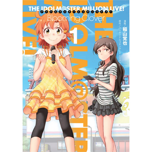 アイドルマスター ミリオンライブ！ Blooming Clover 01